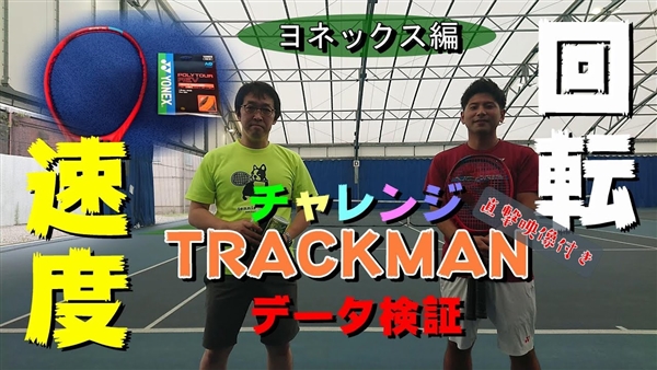 【トラックマン計測～ヨネックス編】『Ｖコア95×ポリツアーレブ125』